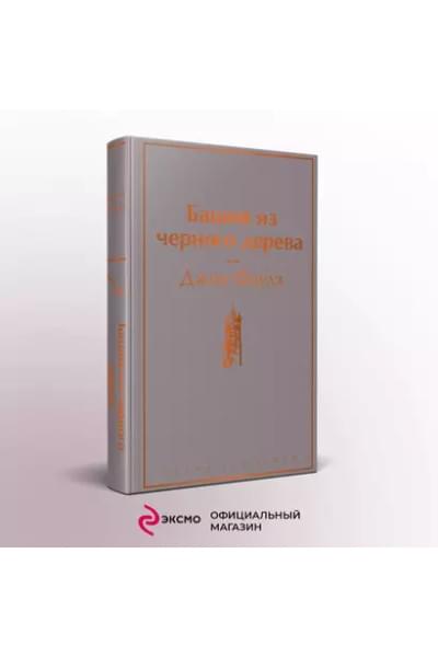 Башня из черного дерева