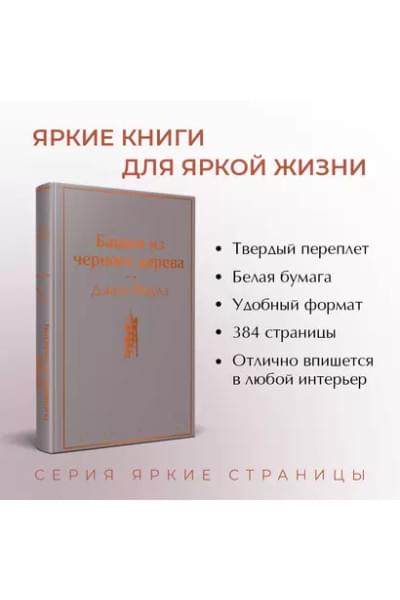 Башня из черного дерева