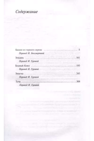 Башня из черного дерева