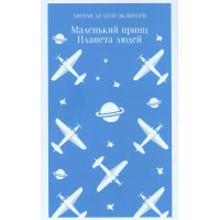 Маленький принц. Планета людей
