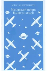 Маленький принц. Планета людей