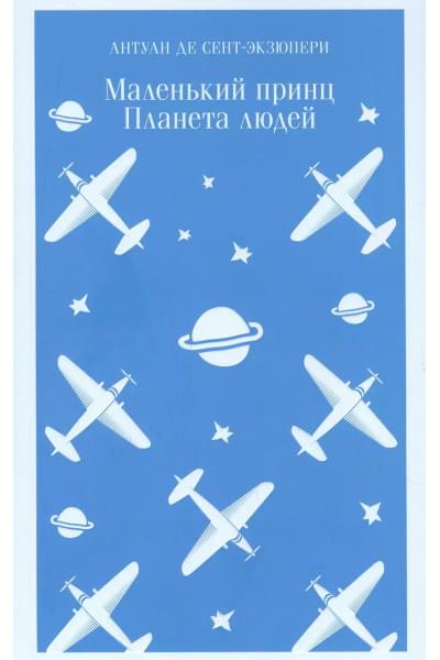 Маленький принц. Планета людей