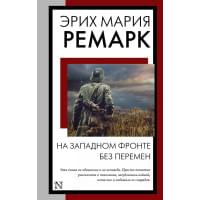 На Западном фронте без перемен: роман
