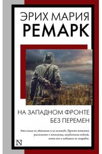 На Западном фронте без перемен: роман
