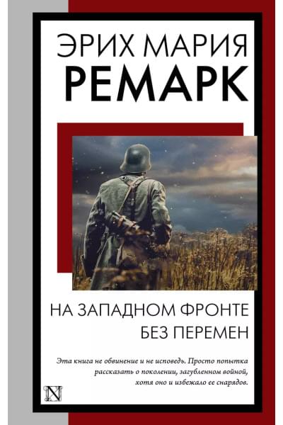 Ремарк Эрих Мария: На Западном фронте без перемен: роман