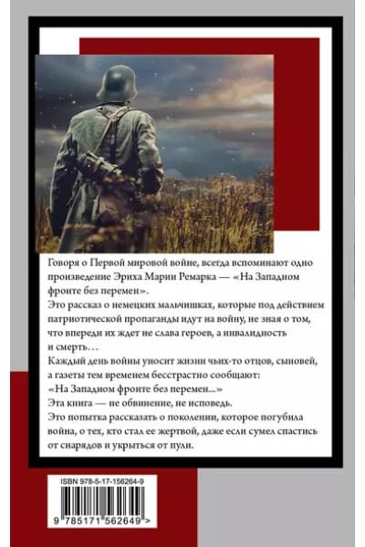 Ремарк Эрих Мария: На Западном фронте без перемен: роман