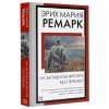 Ремарк Эрих Мария: На Западном фронте без перемен: роман