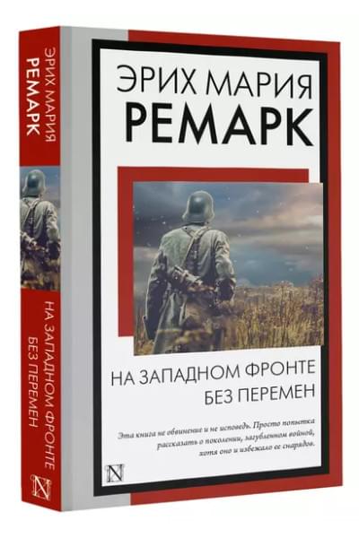 Ремарк Эрих Мария: На Западном фронте без перемен: роман