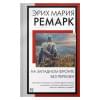 Ремарк Эрих Мария: На Западном фронте без перемен: роман