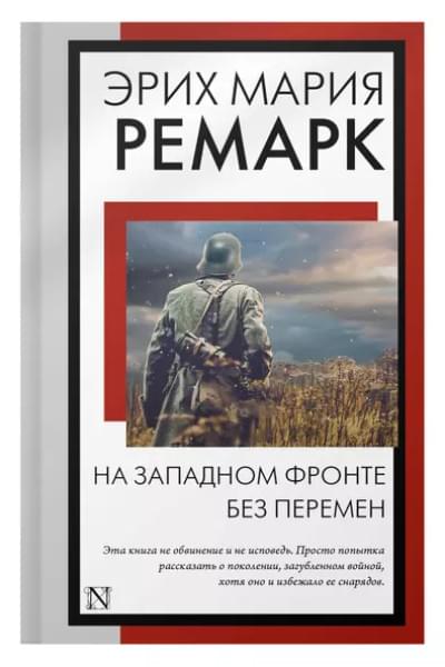 Ремарк Эрих Мария: На Западном фронте без перемен: роман