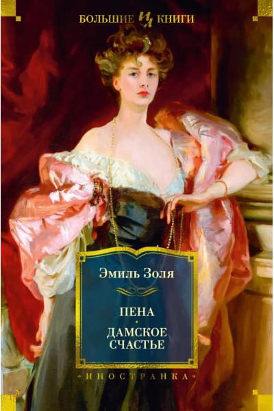 Золя Эмиль: Пена. Дамское Счастье