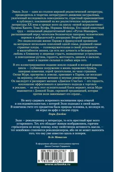 Золя Эмиль: Пена. Дамское Счастье