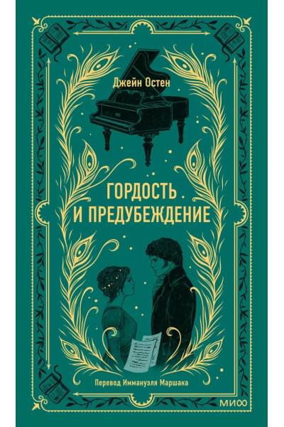 Остен Джейн: Гордость и предубеждение
