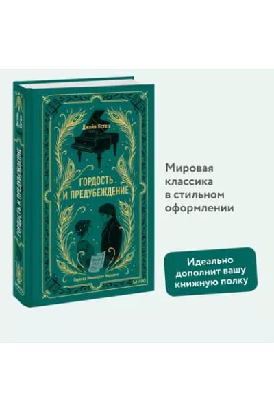 Остен Джейн: Гордость и предубеждение