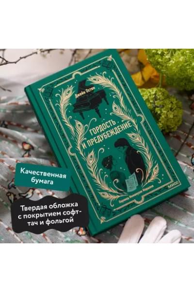 Остен Джейн: Гордость и предубеждение