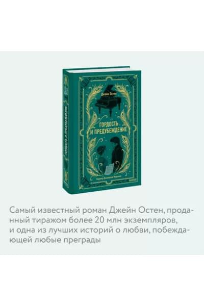Остен Джейн: Гордость и предубеждение