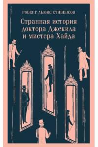 Странная история доктора Джекила и мистера Хайда