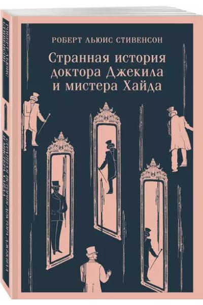 Стивенсон Роберт Льюис Balfour: Странная история доктора Джекила и мистера Хайда