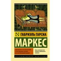 Невероятная и грустная история о простодушной Эрендире и ее жестокосердной бабушке : сборник
