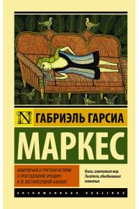 Невероятная и грустная история о простодушной Эрендире и ее жестокосердной бабушке : сборник