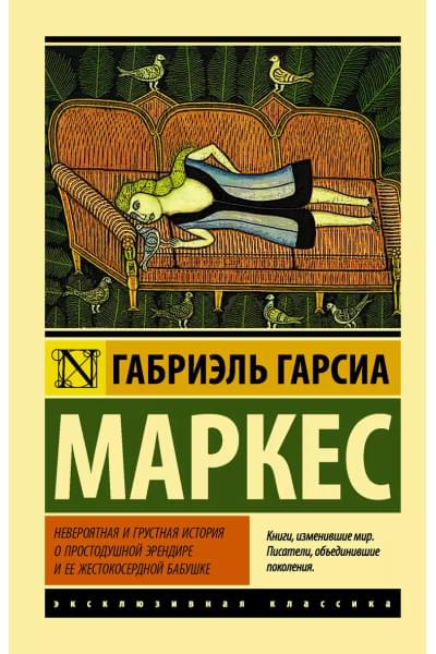 Гарсиа Маркес Габриэль: Невероятная и грустная история о простодушной Эрендире и ее жестокосердной бабушке : сборник
