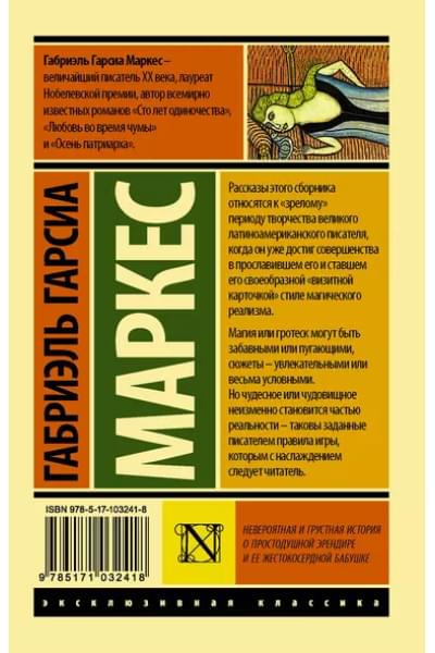 Гарсиа Маркес Габриэль: Невероятная и грустная история о простодушной Эрендире и ее жестокосердной бабушке : сборник