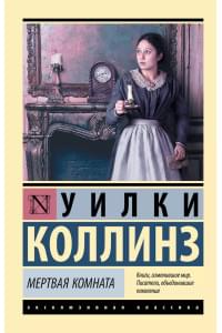 Мертвая комната