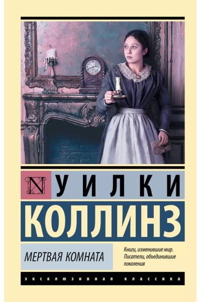 Мертвая комната