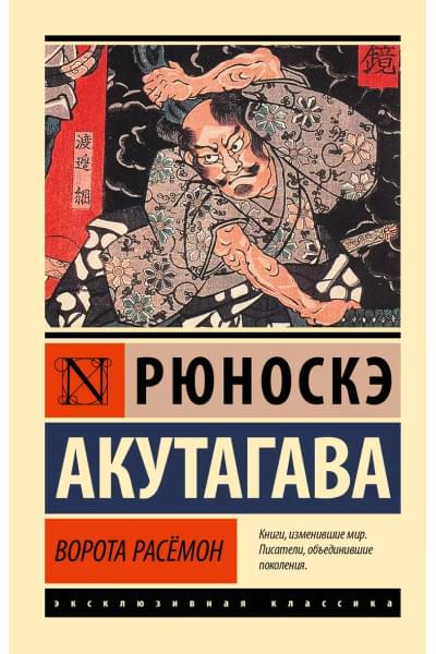 Акутагава Рюноскэ: Ворота Расёмон
