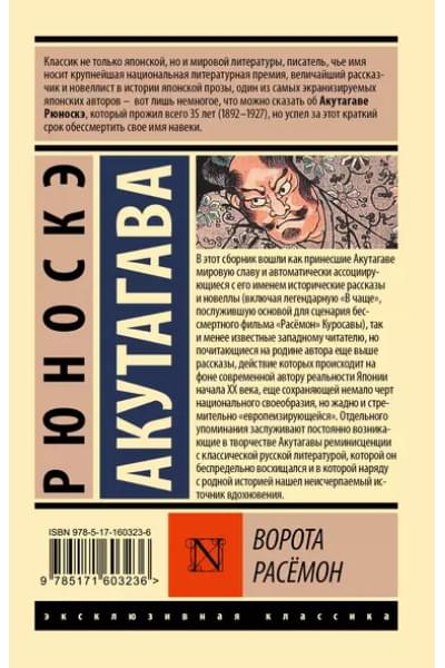 Акутагава Рюноскэ: Ворота Расёмон