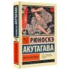 Акутагава Рюноскэ: Ворота Расёмон