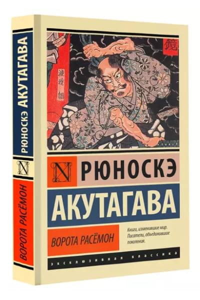 Акутагава Рюноскэ: Ворота Расёмон
