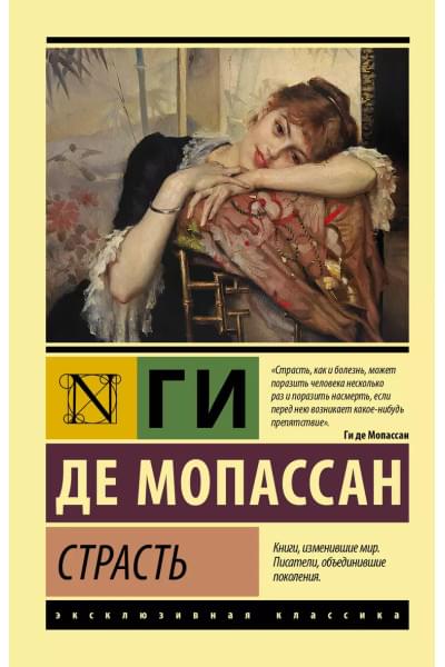 Страсть