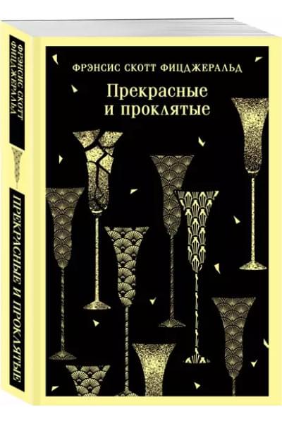 Фицджеральд Френсис Скотт: Прекрасные и проклятые