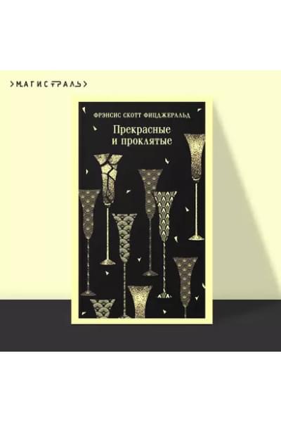 Фицджеральд Френсис Скотт: Прекрасные и проклятые