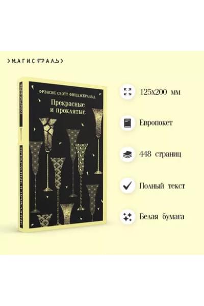 Фицджеральд Френсис Скотт: Прекрасные и проклятые