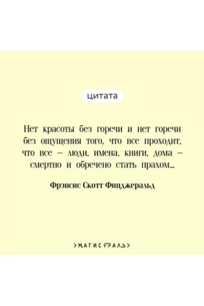 Фицджеральд Френсис Скотт: Прекрасные и проклятые