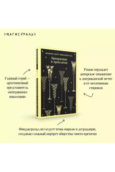 Фицджеральд Френсис Скотт: Прекрасные и проклятые