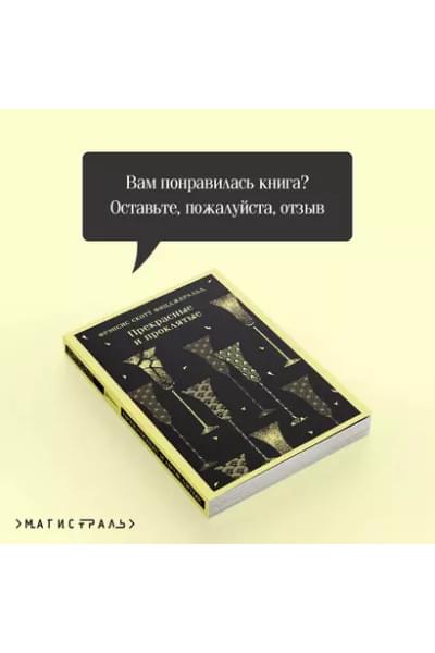 Фицджеральд Френсис Скотт: Прекрасные и проклятые