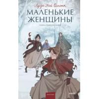 Маленькие женщины