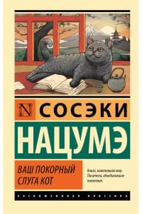 Ваш покорный слуга кот