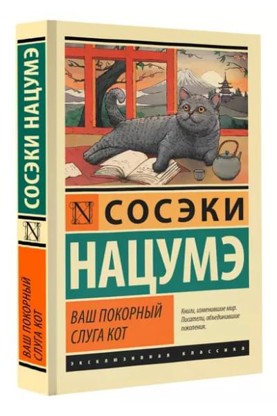 Ваш покорный слуга кот