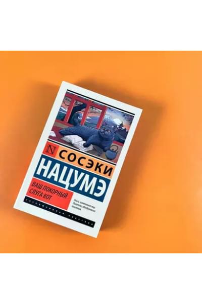Ваш покорный слуга кот