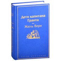 Дети капитана Гранта