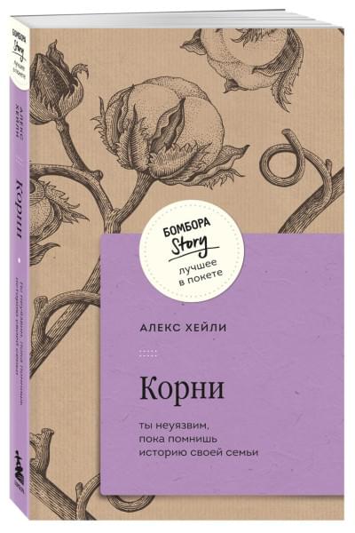 Хейли Алекс: Корни. Ты неуязвим, пока помнишь историю своей семьи