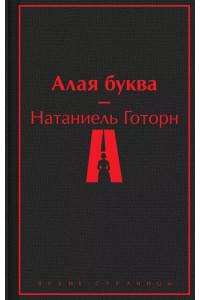 Алая буква