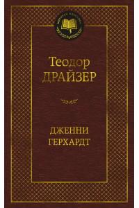 Дженни Герхардт