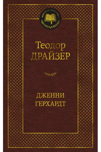 Драйзер Теодор: Дженни Герхардт