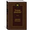 Драйзер Теодор: Дженни Герхардт