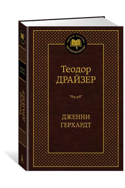 Драйзер Теодор: Дженни Герхардт